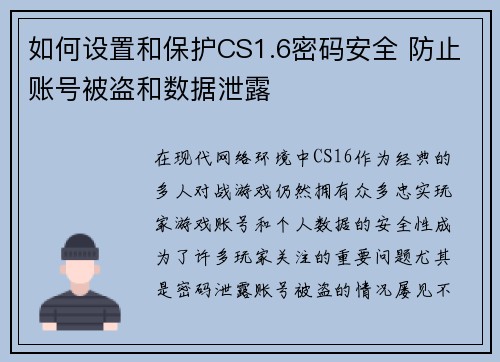 如何设置和保护CS1.6密码安全 防止账号被盗和数据泄露