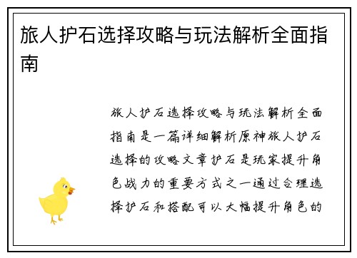 旅人护石选择攻略与玩法解析全面指南