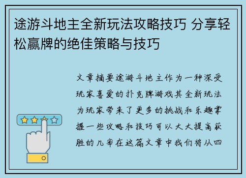 途游斗地主全新玩法攻略技巧 分享轻松赢牌的绝佳策略与技巧