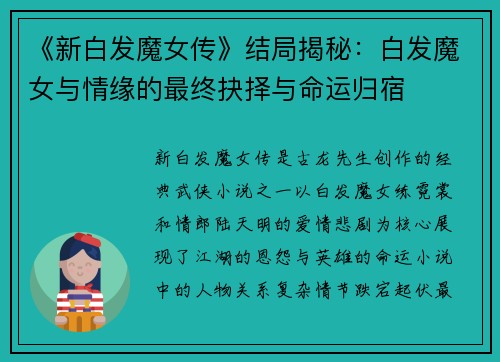 《新白发魔女传》结局揭秘：白发魔女与情缘的最终抉择与命运归宿