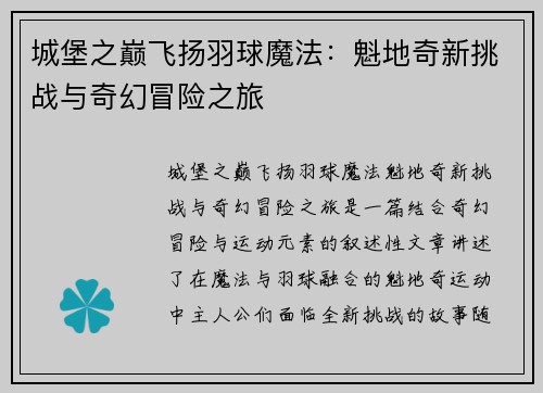 城堡之巅飞扬羽球魔法：魁地奇新挑战与奇幻冒险之旅