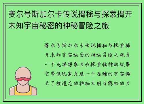 赛尔号斯加尔卡传说揭秘与探索揭开未知宇宙秘密的神秘冒险之旅