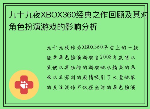 九十九夜XBOX360经典之作回顾及其对角色扮演游戏的影响分析