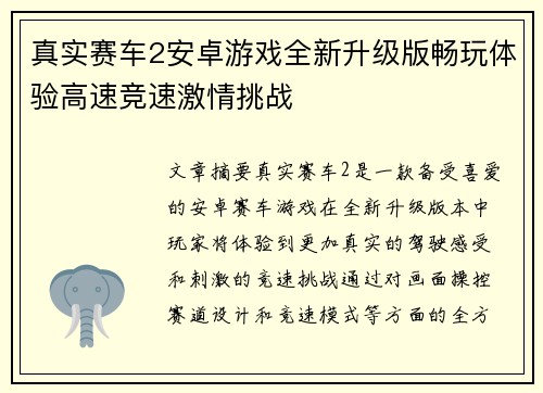 真实赛车2安卓游戏全新升级版畅玩体验高速竞速激情挑战