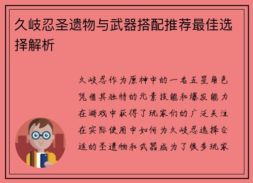 久岐忍圣遗物与武器搭配推荐最佳选择解析