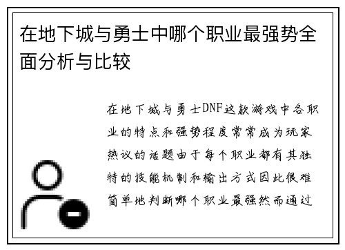 在地下城与勇士中哪个职业最强势全面分析与比较