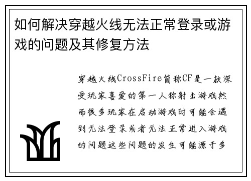 如何解决穿越火线无法正常登录或游戏的问题及其修复方法