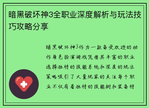 暗黑破坏神3全职业深度解析与玩法技巧攻略分享