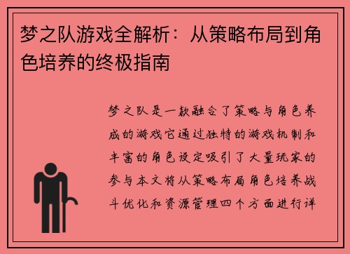 梦之队游戏全解析：从策略布局到角色培养的终极指南
