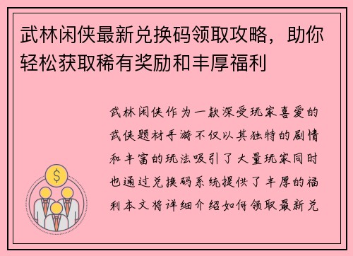 武林闲侠最新兑换码领取攻略，助你轻松获取稀有奖励和丰厚福利