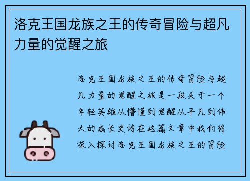 洛克王国龙族之王的传奇冒险与超凡力量的觉醒之旅