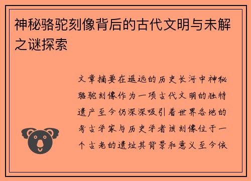 神秘骆驼刻像背后的古代文明与未解之谜探索