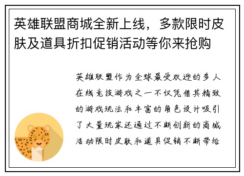 英雄联盟商城全新上线，多款限时皮肤及道具折扣促销活动等你来抢购