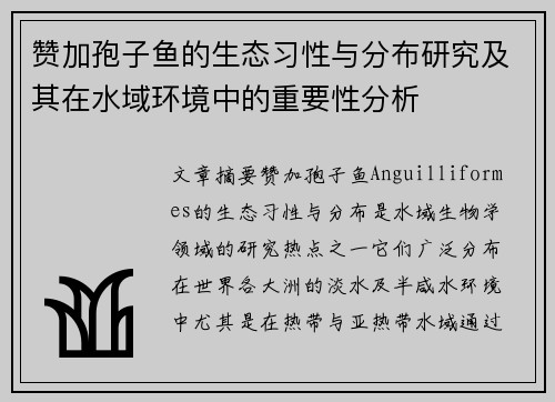 赞加孢子鱼的生态习性与分布研究及其在水域环境中的重要性分析