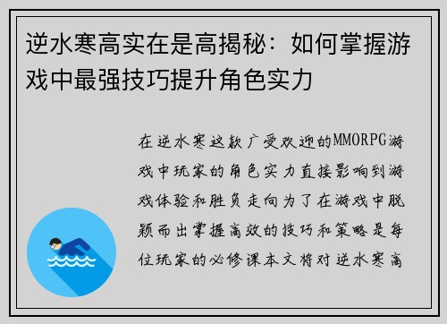逆水寒高实在是高揭秘：如何掌握游戏中最强技巧提升角色实力