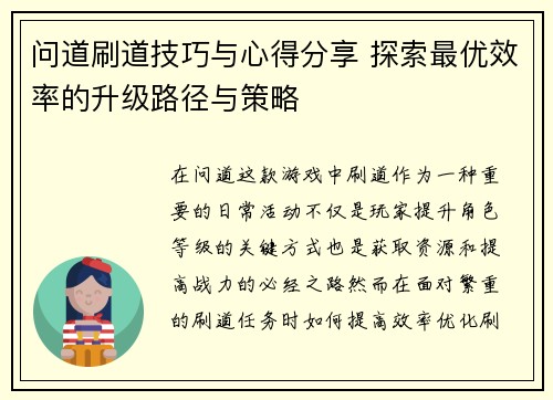 问道刷道技巧与心得分享 探索最优效率的升级路径与策略