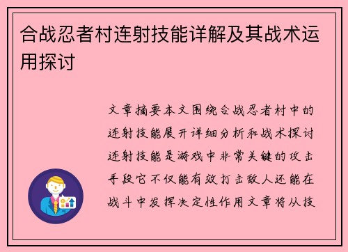 合战忍者村连射技能详解及其战术运用探讨