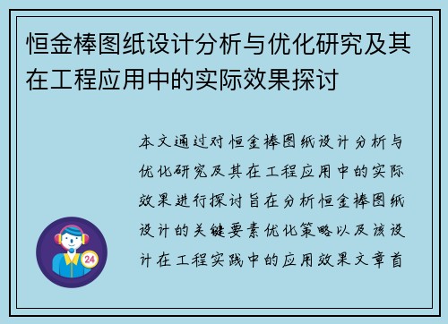 恒金棒图纸设计分析与优化研究及其在工程应用中的实际效果探讨