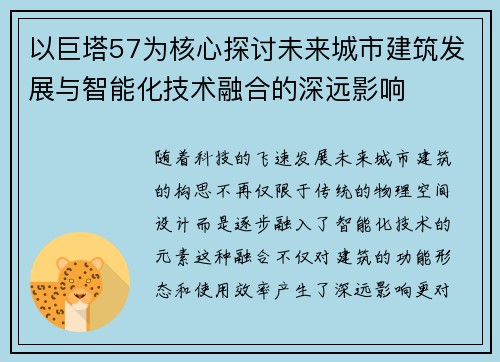 以巨塔57为核心探讨未来城市建筑发展与智能化技术融合的深远影响