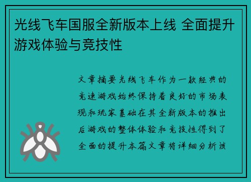 光线飞车国服全新版本上线 全面提升游戏体验与竞技性